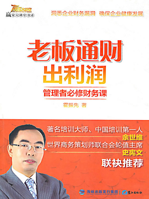 Title details for 老板通财出利润 (How to Understand Financial Statement) by 霍振先 - Available